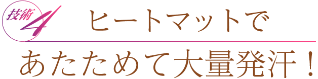 先進マシンで脂肪をピンポイント刺激