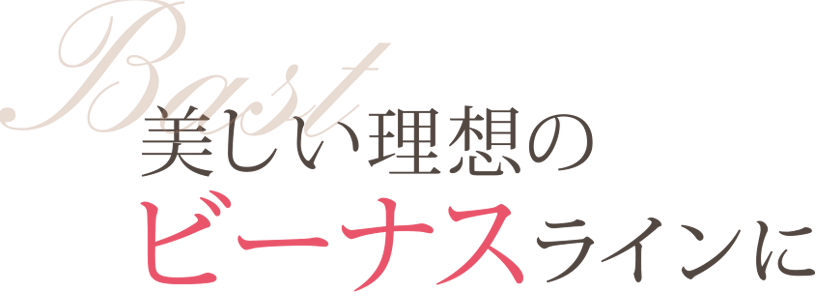 美しい理想のバストラインに