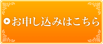 お申し込みはこちら