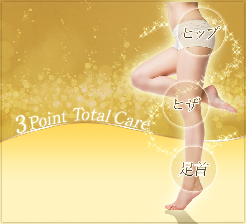 3Point Total Care ヒップ ヒザ 足首