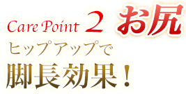 Care Point 2 お尻 ヒップアップで脚長効果！