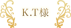 K.T様