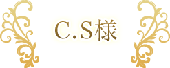 C.S様