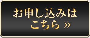 お申し込みはこちら