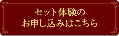 セット体験のお申し込みはこちら