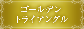 ゴールデントライアングル