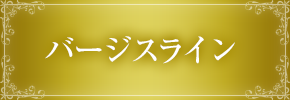 バージスライン