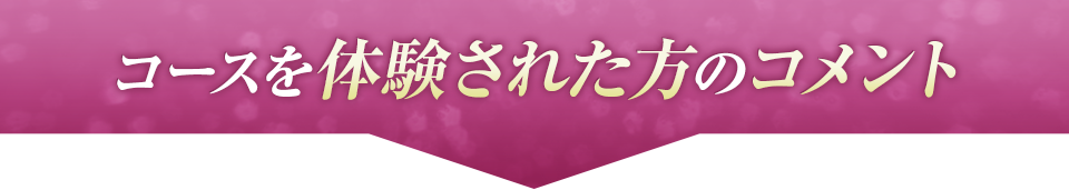 コースを体験された方のコメント