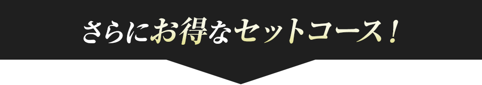 さらにお得なセットコース！