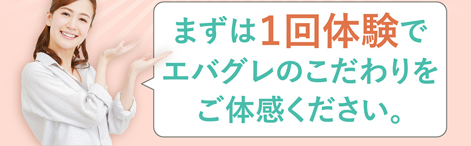 まずは一回体験で