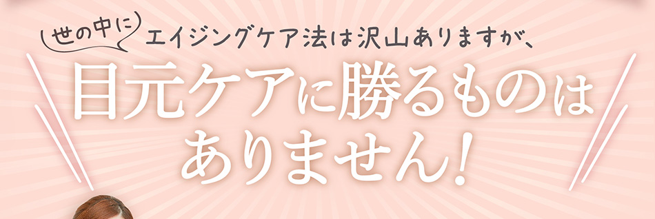 目元ケアにまさるものはありません