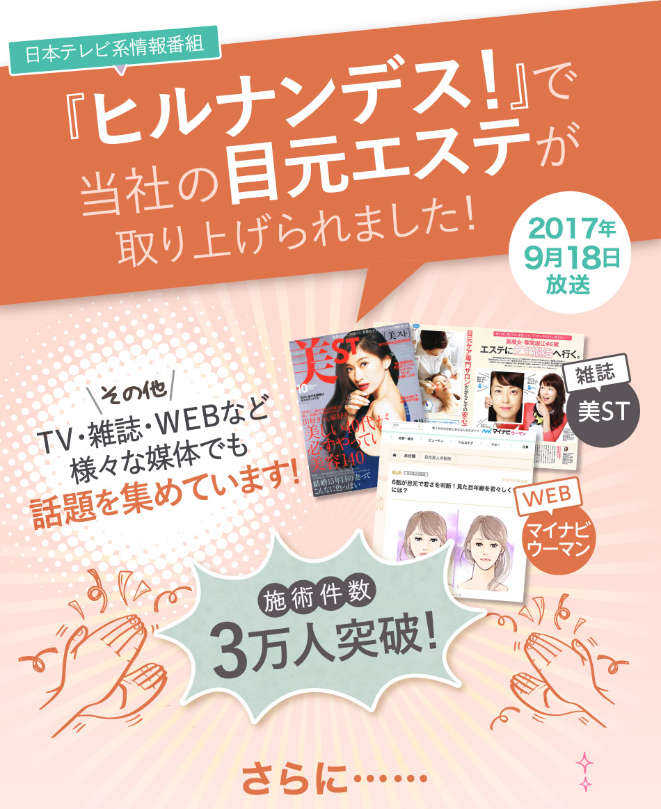 日本テレビ系情報番組『ヒルナンデス！』で当社の目元エステが取り上げられました！ 2017年9月19日放送