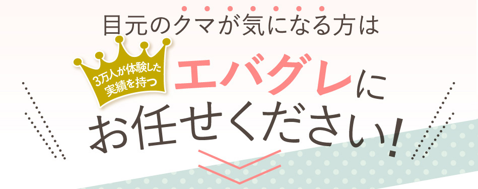 エバグレにお任せください!
