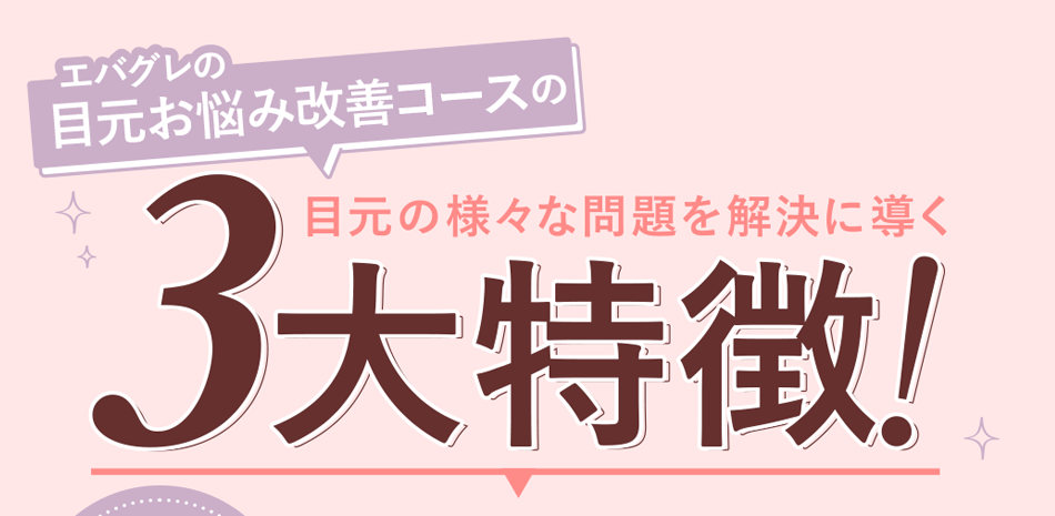 目元お悩み改善コースの３大特徴