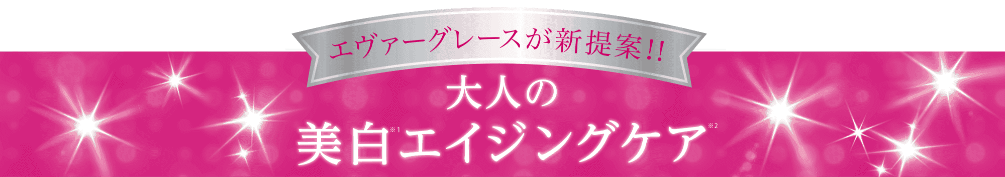 エヴァーグレースが新提案！大人の美白エイジングケア