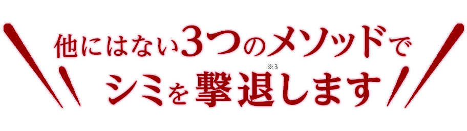 他にはない3つのメソッドでシミを撃退します